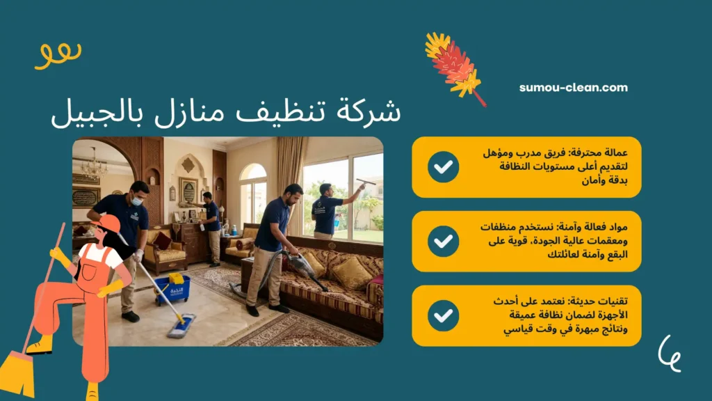سمو كلين أفضل شركة تنظيف منازل بالجبيل