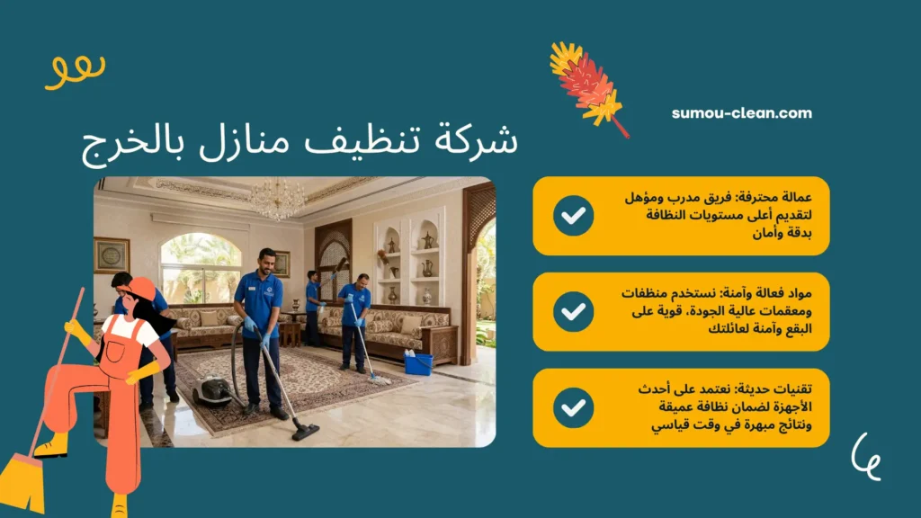 سمو كلين أفضل شركة تنظيف منازل بالخرج