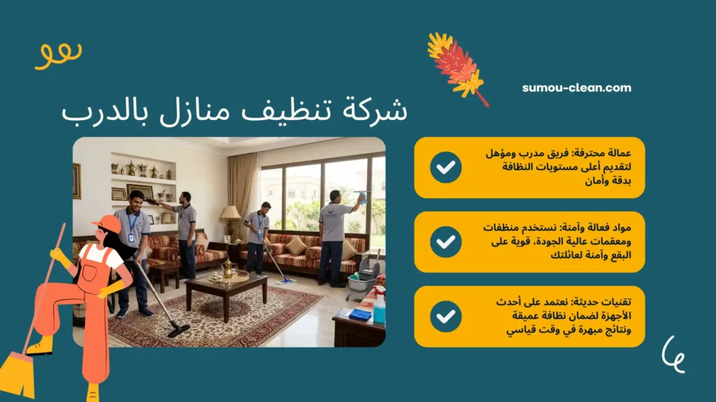 سمو كلين أفضل شركة تنظيف منازل بالدرب