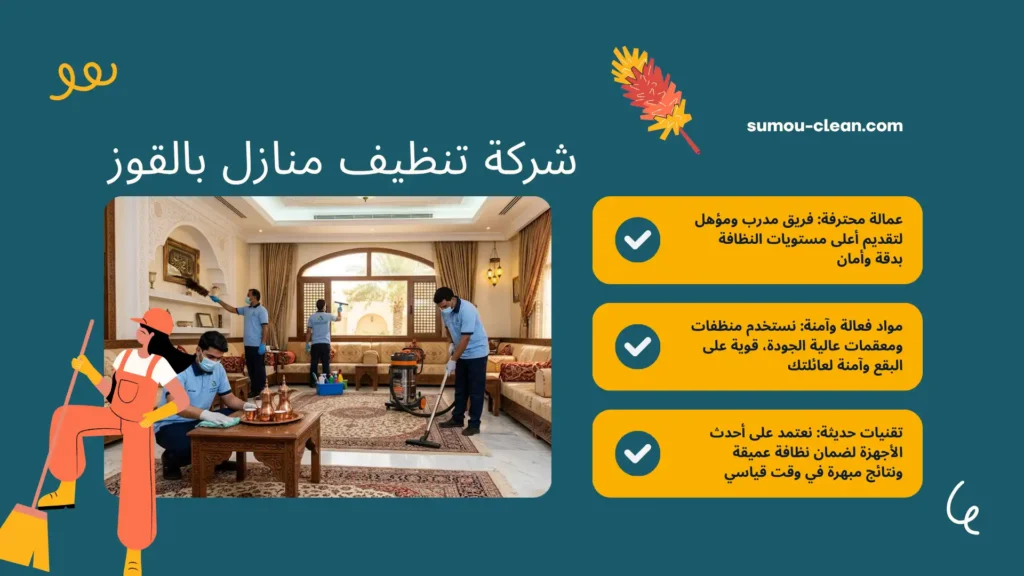 سمو كلين أفضل شركة تنظيف منازل بالقوز