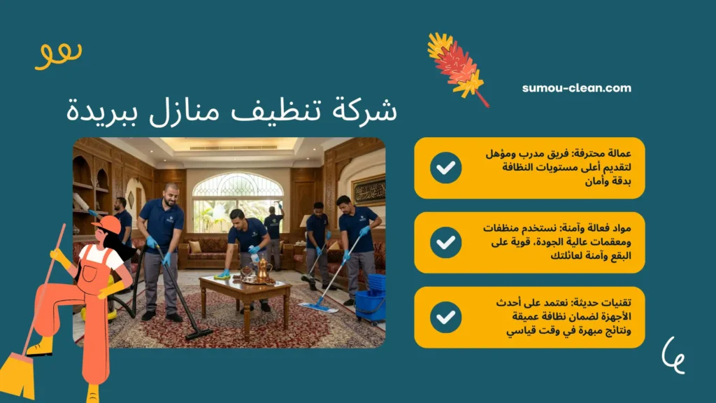 سمو كلين أفضل شركة تنظيف منازل ببريدة