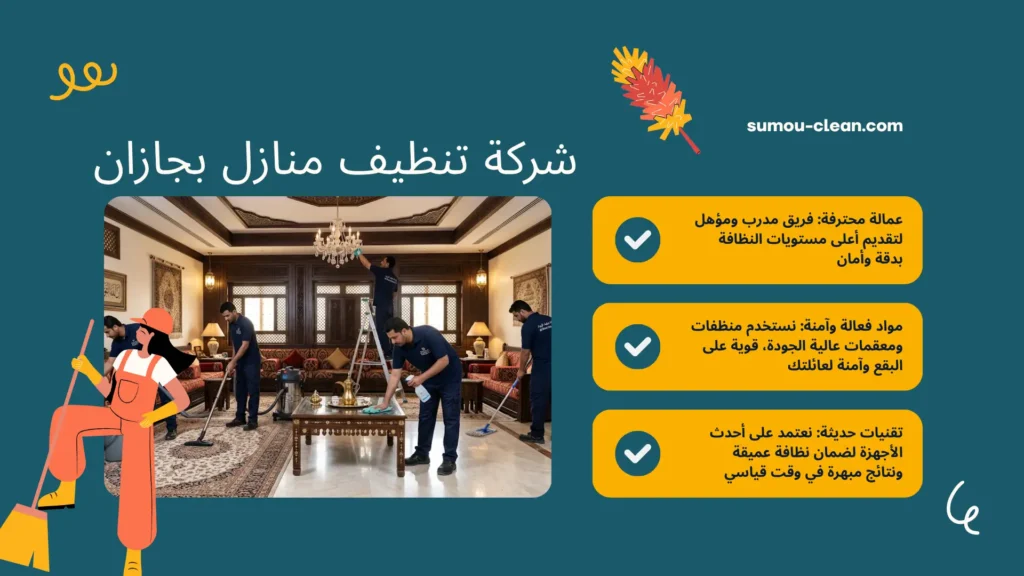 سمو كلين أفضل شركة تنظيف منازل بجازان