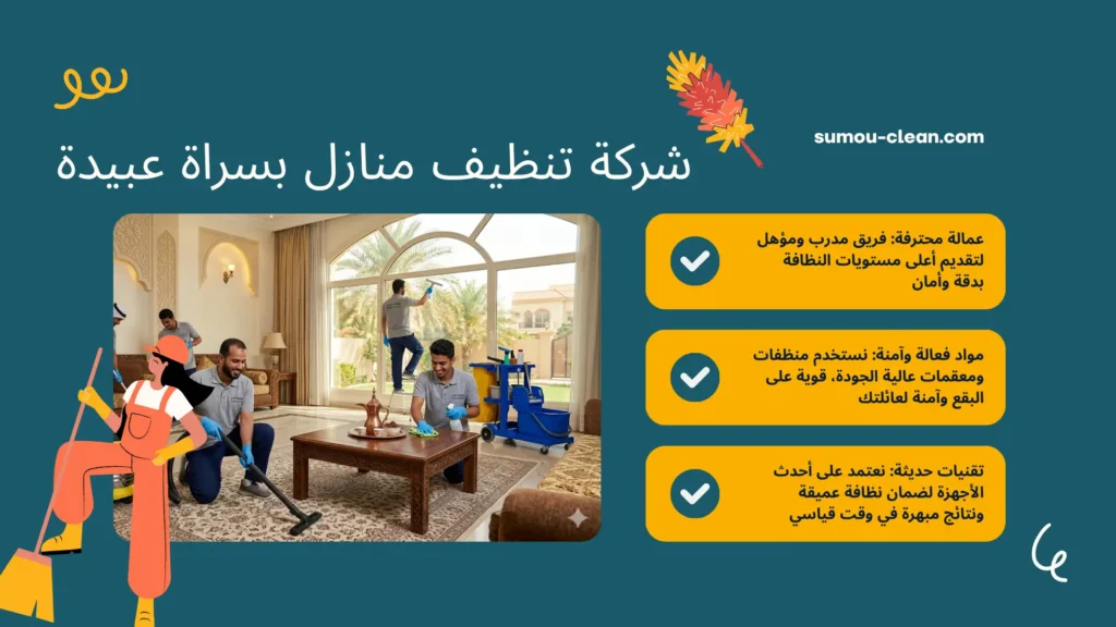 سمو كلين أفضل شركة تنظيف منازل بسراة عبيدة