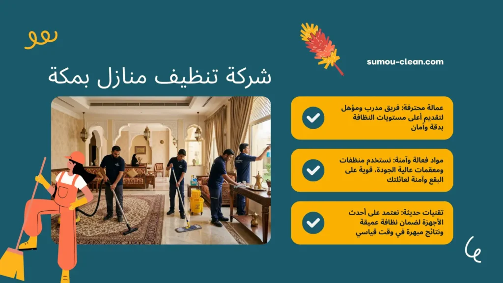 سمو كلين أفضل شركة تنظيف منازل بمكة