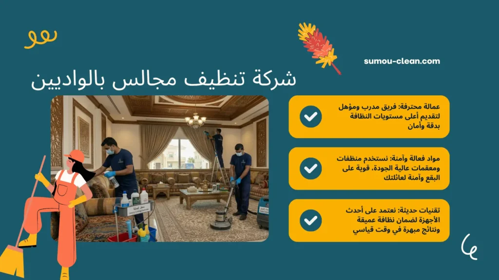شركة سمو كلين افضل شركة تنظيف مجالس بالواديين