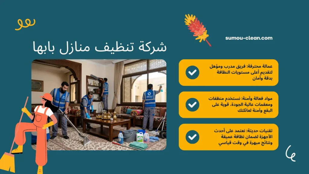 سمو كلين افضل شركة تنظيف منازل بابها
