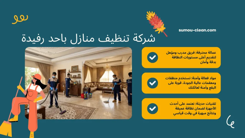سمو كلين افضل شركة تنظيف منازل باحد رفيدة