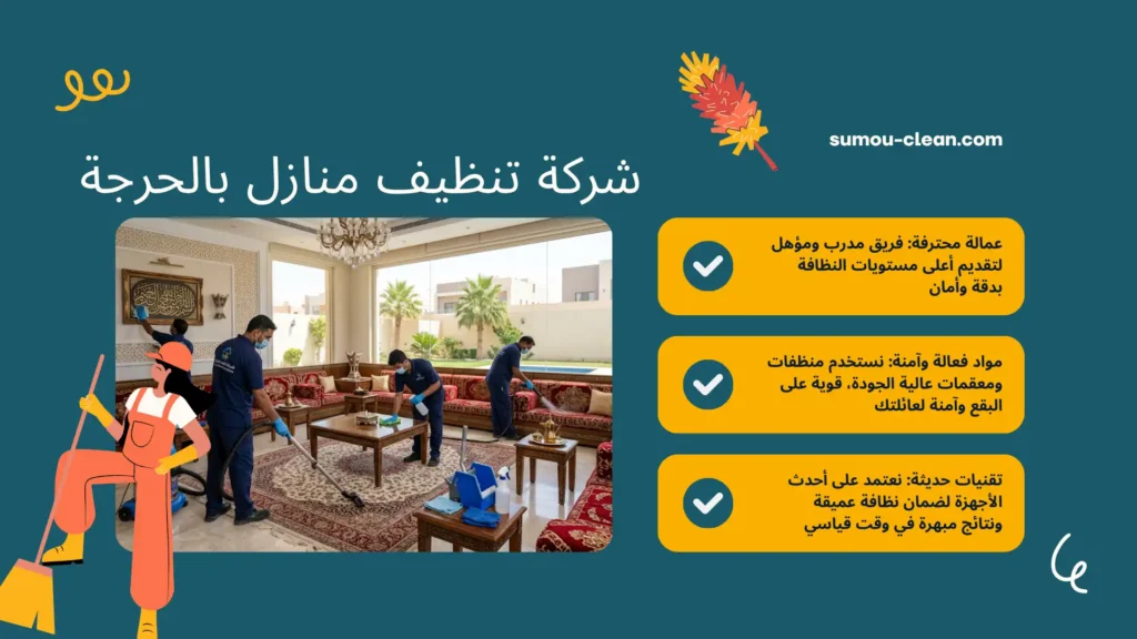 سمو كلين أفضل شركة تنظيف منازل بالحرجة