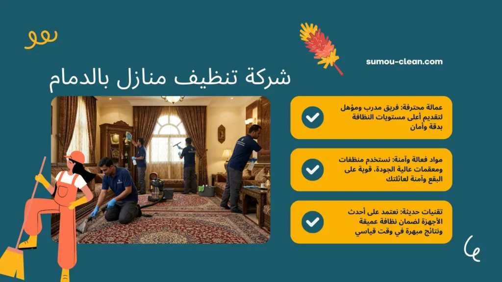سمو كلين افضل شركة تنظيف منازل بالدمام