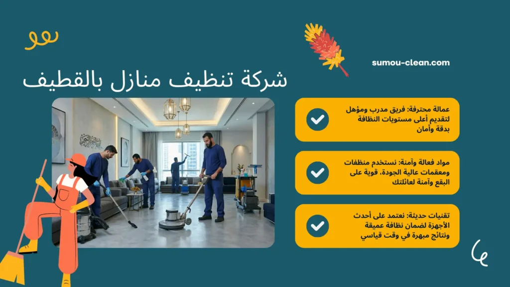 سمو كلين افضل شركة تنظيف منازل بالقطيف