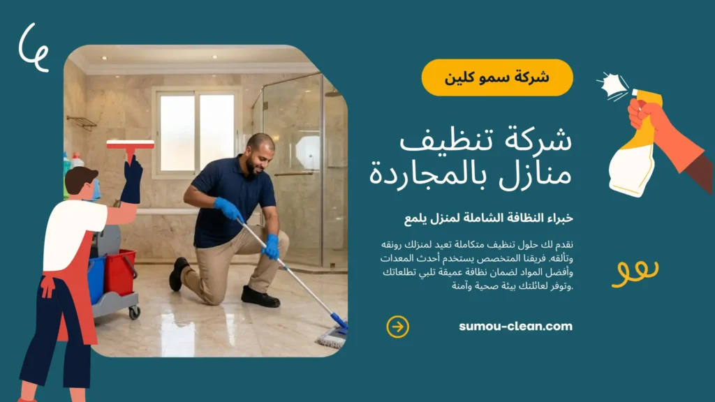 سمو كلين افضل شركة تنظيف منازل بالمجاردة