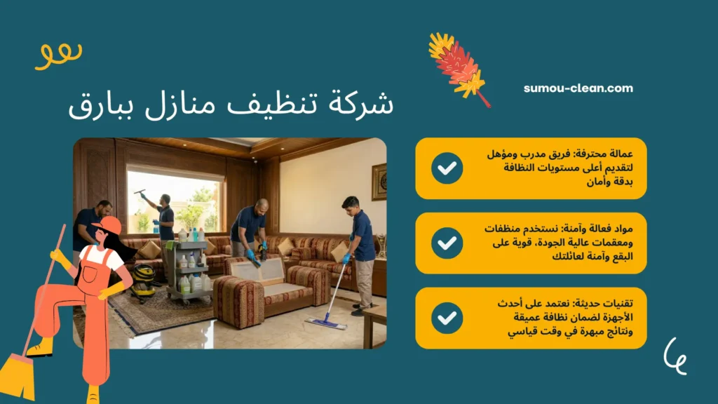 سمو كلين افضل شركة تنظيف منازل ببارق