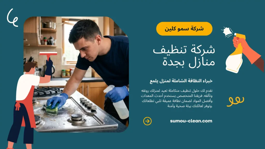 سمو كلين افضل شركة تنظيف منازل بجدة