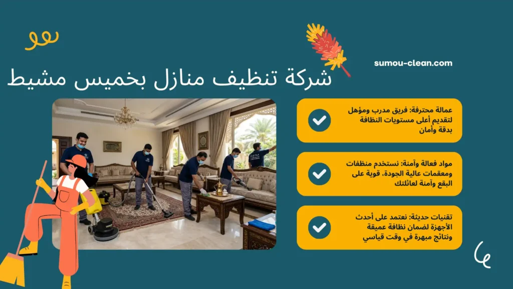 سمو كلين افضل شركة تنظيف منازل بخميس مشيط