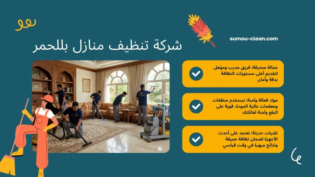 سمو كلين افضل شركة تنظيف منازل بللحمر