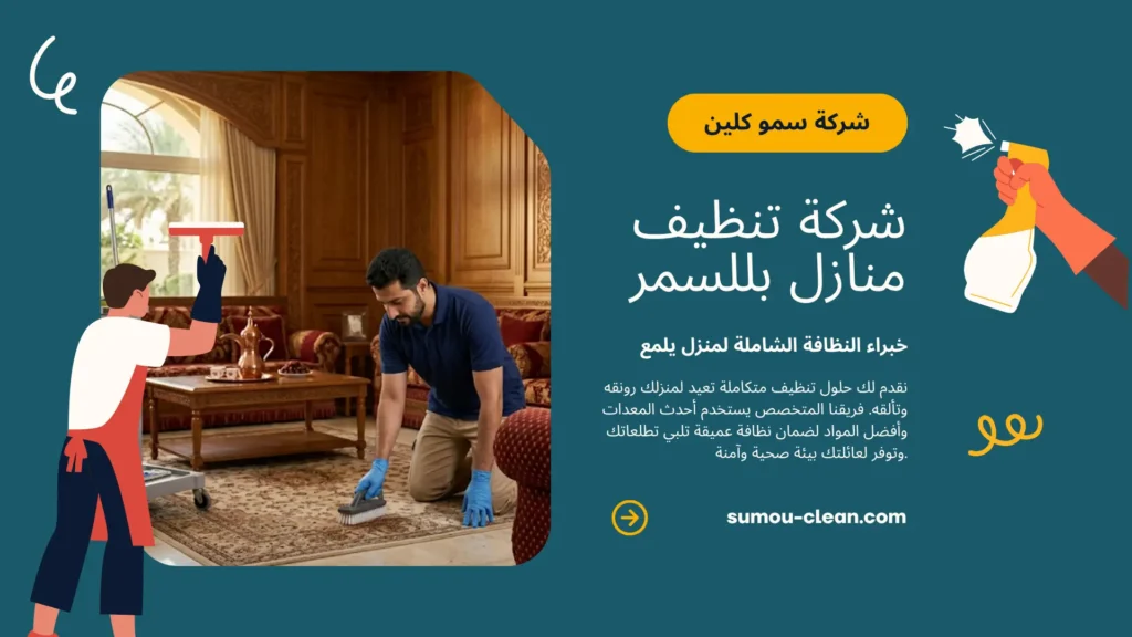 سمو كلين افضل شركة تنظيف منازل بللسمر