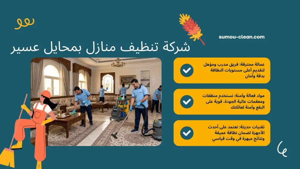 سمو كلين أفضل شركة تنظيف منازل بمحايل عسير 