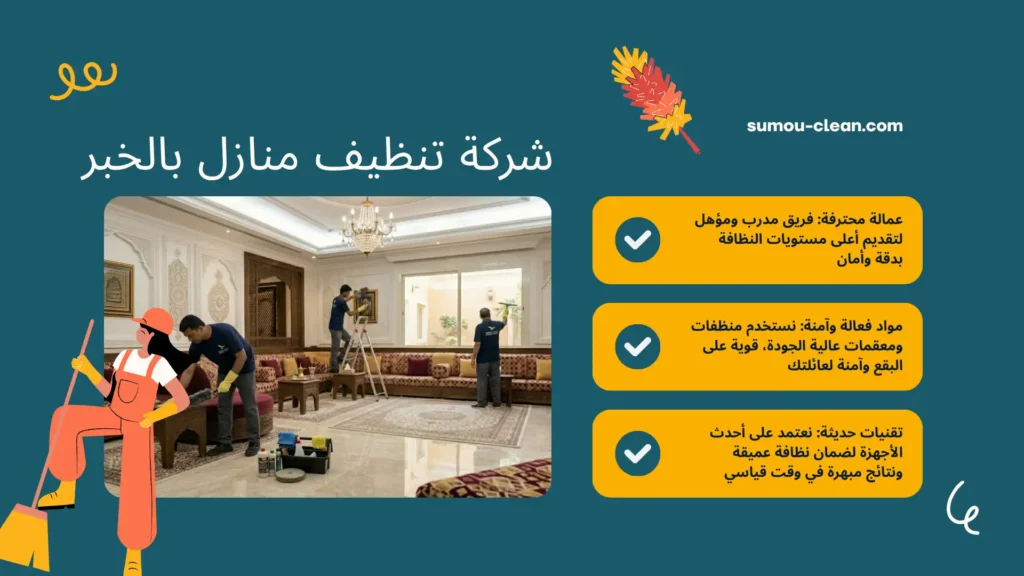 سمو كلين افضل شركة تنظيف منازل بمكة