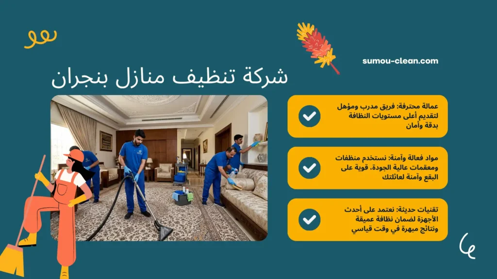 سمو كلين افضل شركة تنظيف منازل بنجران
