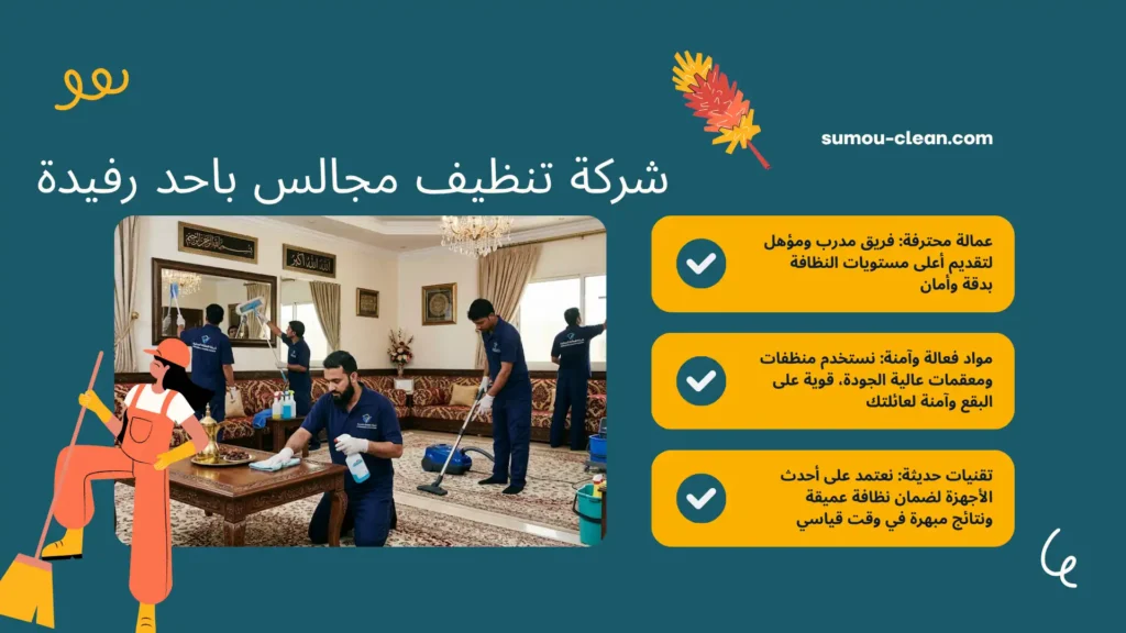 سمو كلين شركة تنظيف مجالس باحد رفيدة