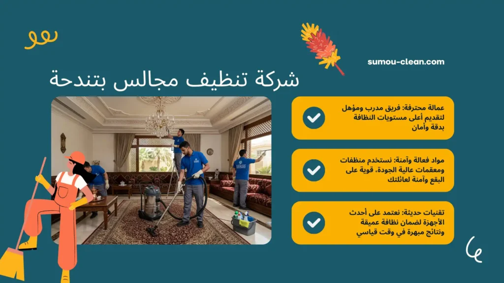 سمو كلين شركة تنظيف مجالس بتندحة