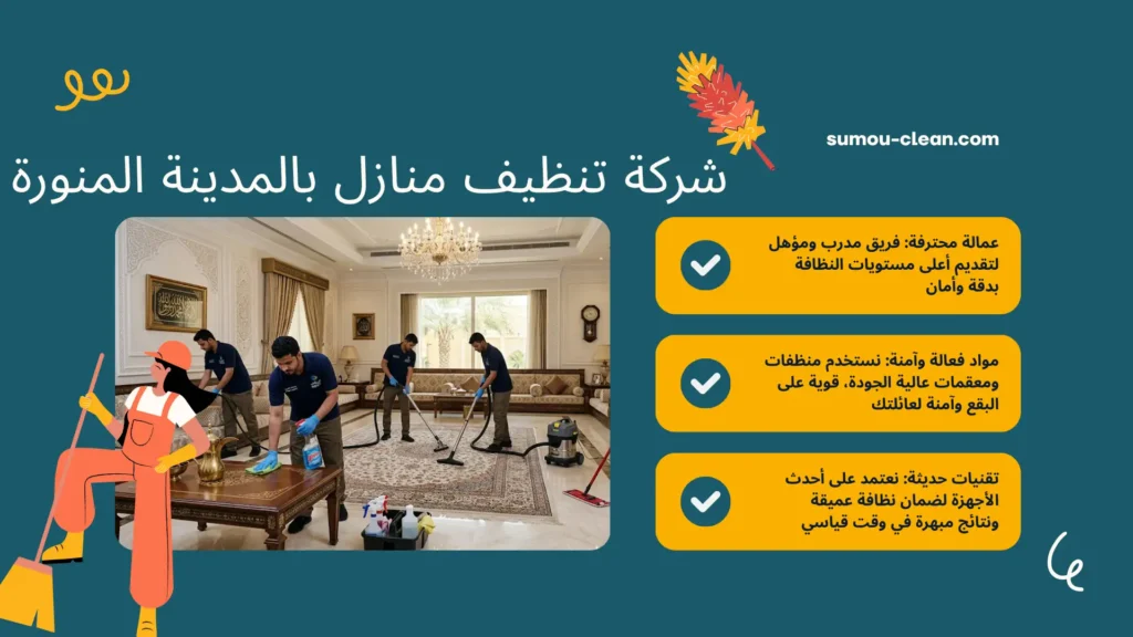 سمو كلين أفضل شركة تنظيف منازل بالمدينة المنورة