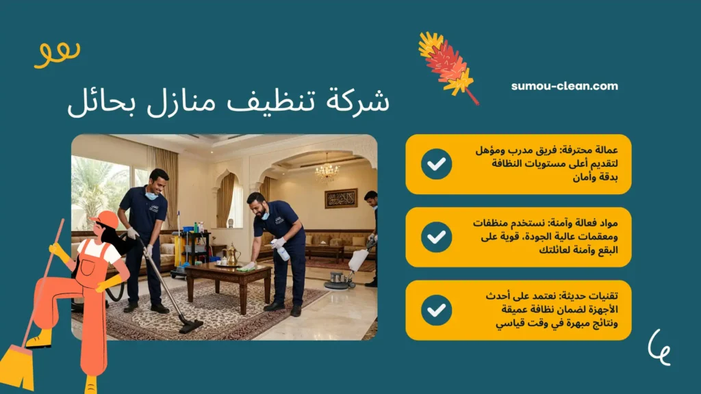 سمو كلين أفضل شركة تنظيف منازل بحائل
