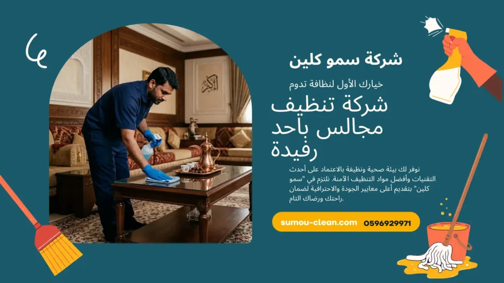 شركة تنظيف مجالس باحد رفيدة