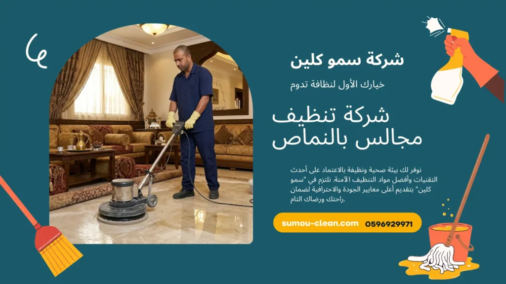 شركة تنظيف مجالس بالنماص