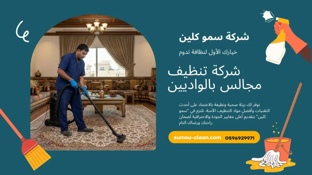 شركة تنظيف مجالس بالواديين