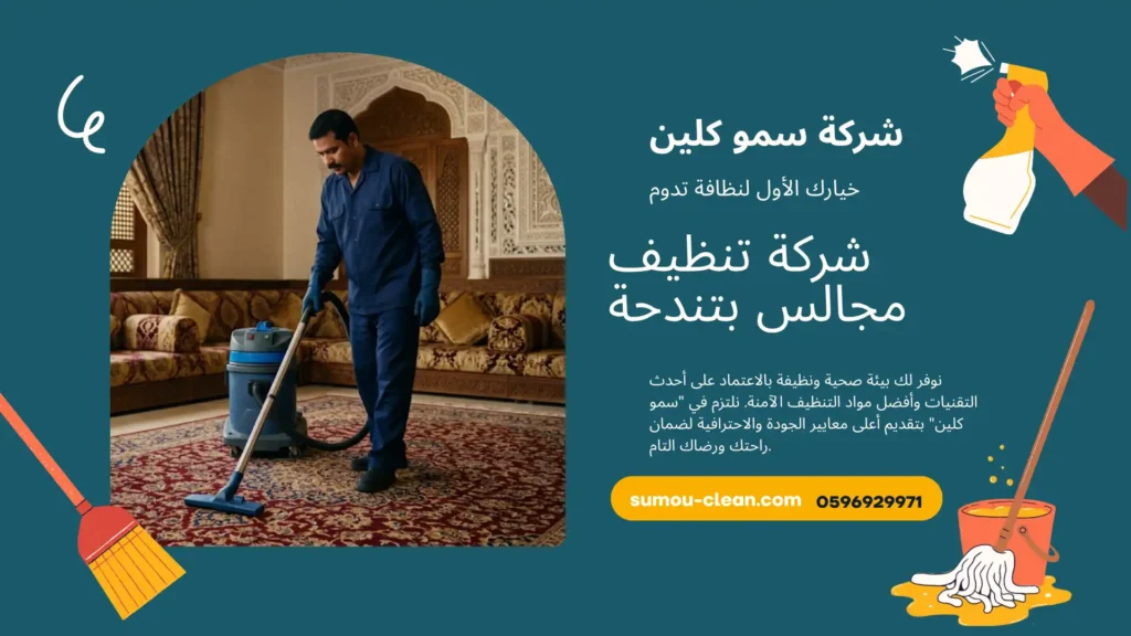 شركة تنظيف مجالس بتندحة