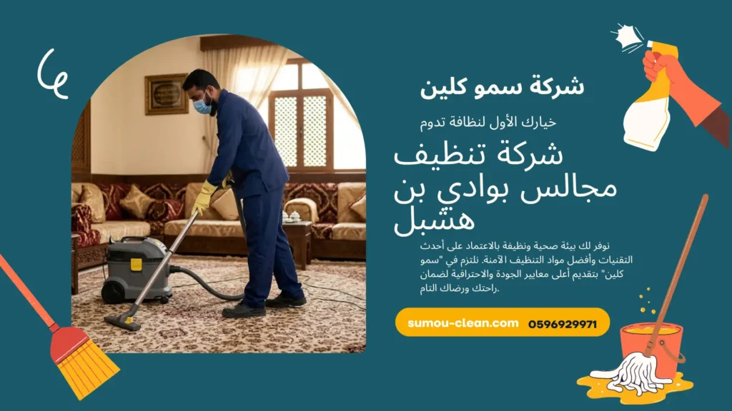 شركة تنظيف مجالس بوادي بن هشبل