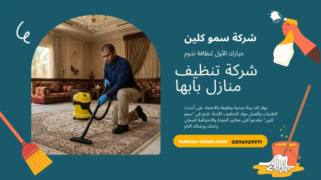 شركة تنظيف منازل بابها