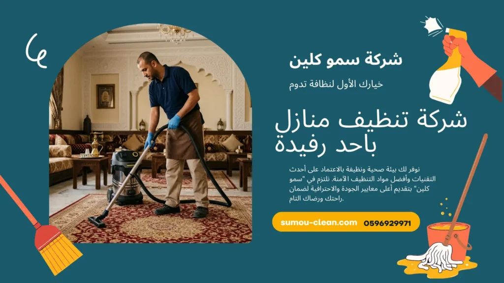 شركة تنظيف منازل باحد رفيدة
