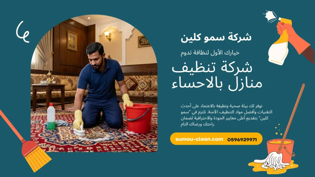 شركة تنظيف منازل بالاحساء