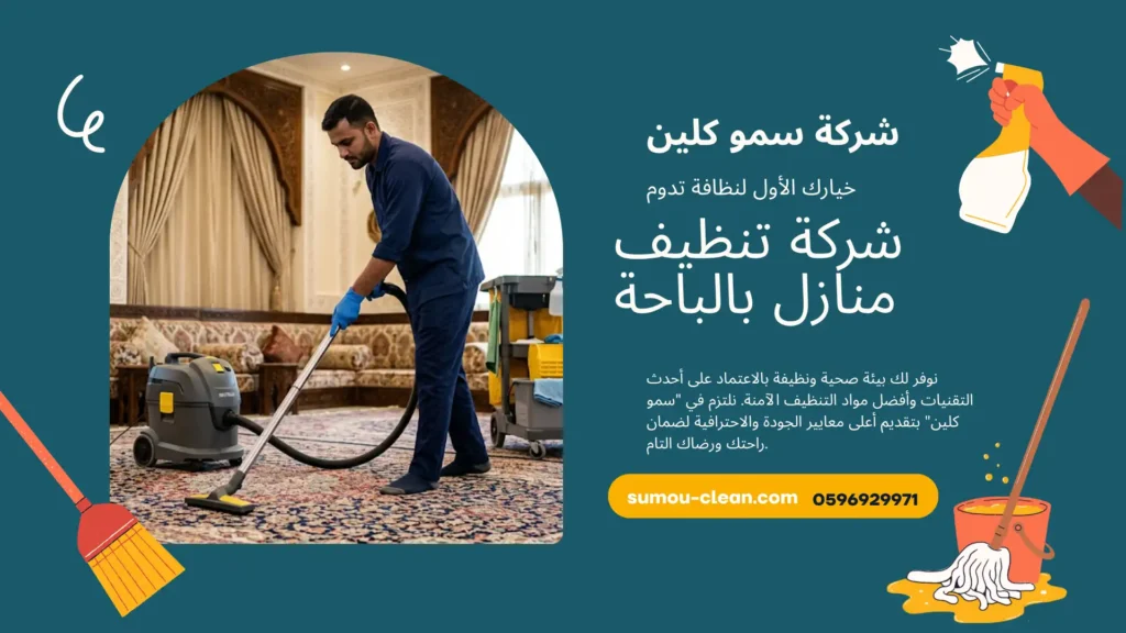 شركة تنظيف منازل بالباحة