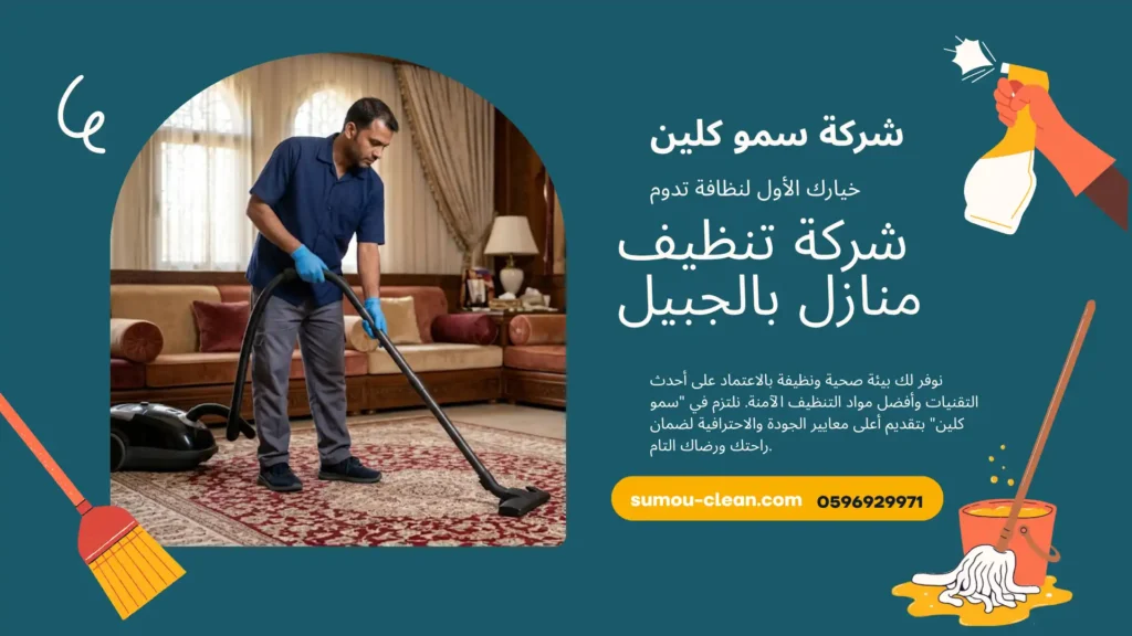 شركة تنظيف منازل بالجبيل