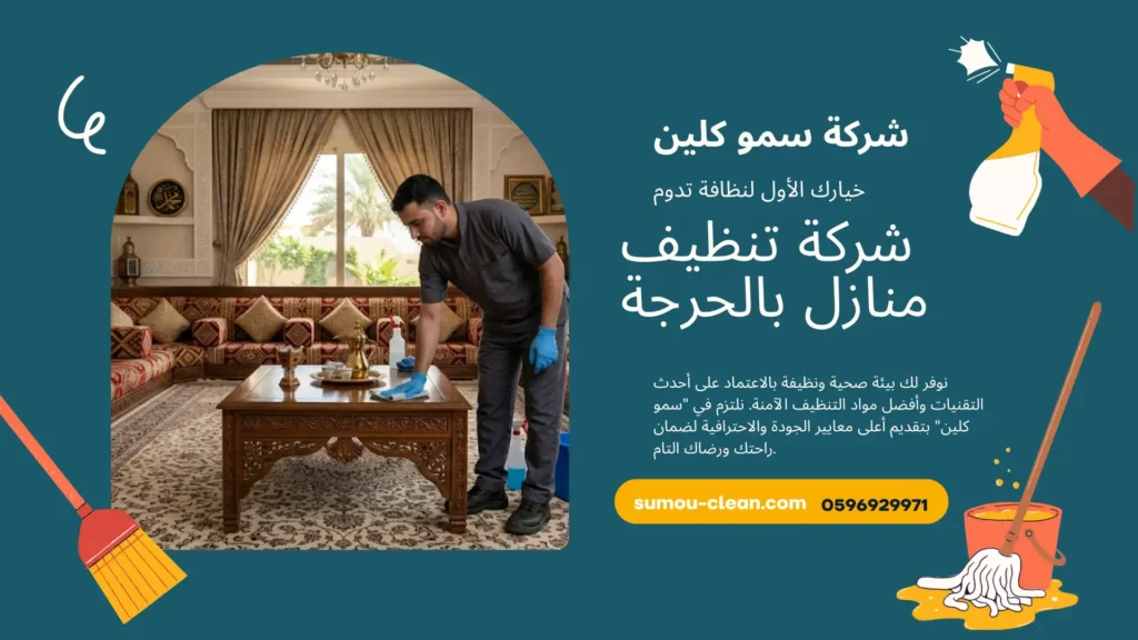 شركة تنظيف منازل بالحرجة