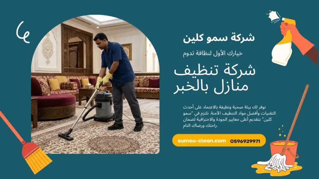 شركة تنظيف منازل بمكة