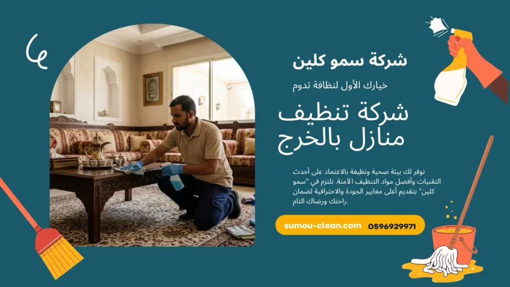 شركة تنظيف منازل بالخرج