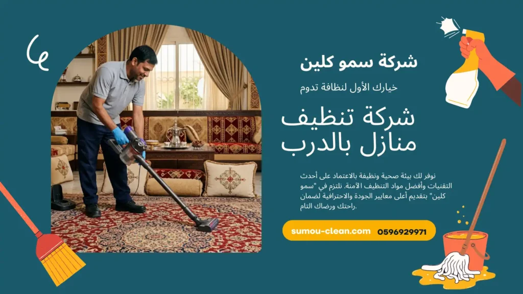 شركة تنظيف منازل بالدرب