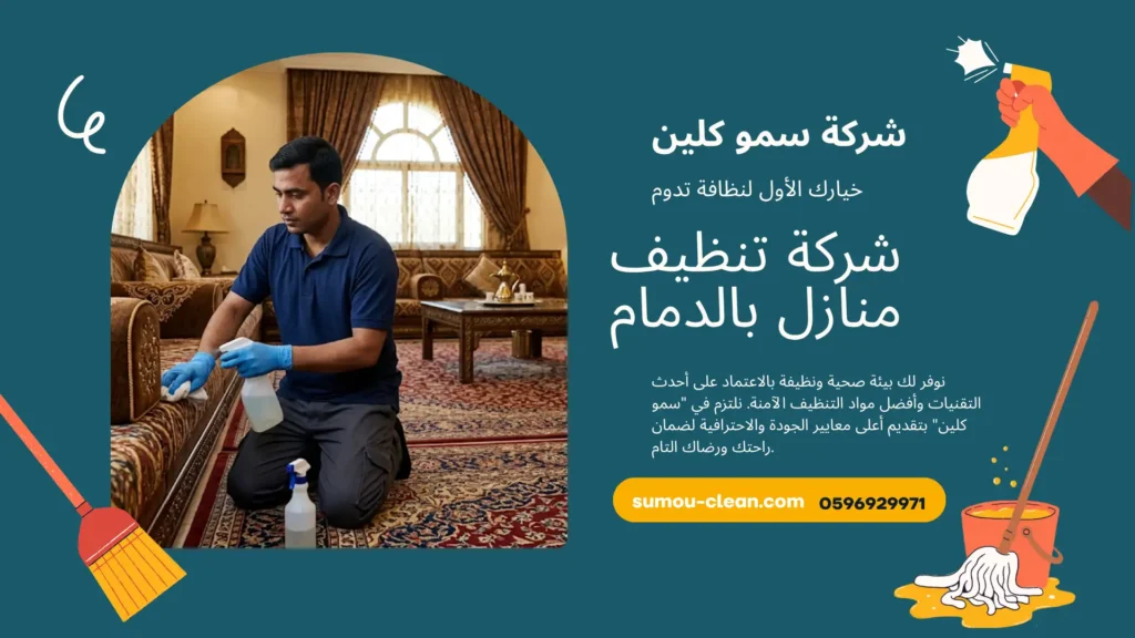 شركة تنظيف منازل بالدمام