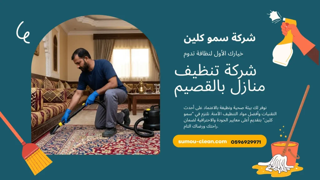 شركة تنظيف منازل بالقصيم