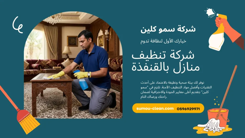 شركة تنظيف منازل بالقنفذة