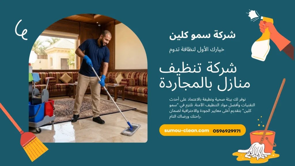 شركة تنظيف منازل بالمجاردة
