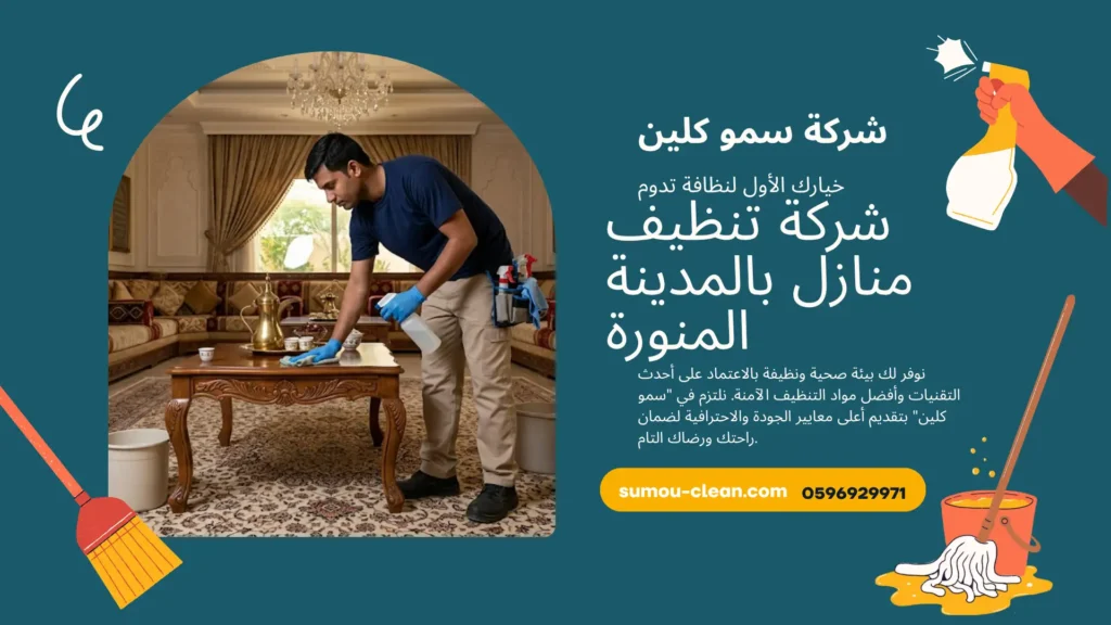 شركة تنظيف منازل بالمدينة المنورة