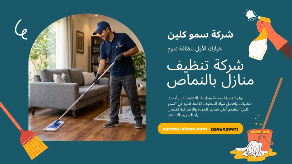 شركة تنظيف منازل بالنماص