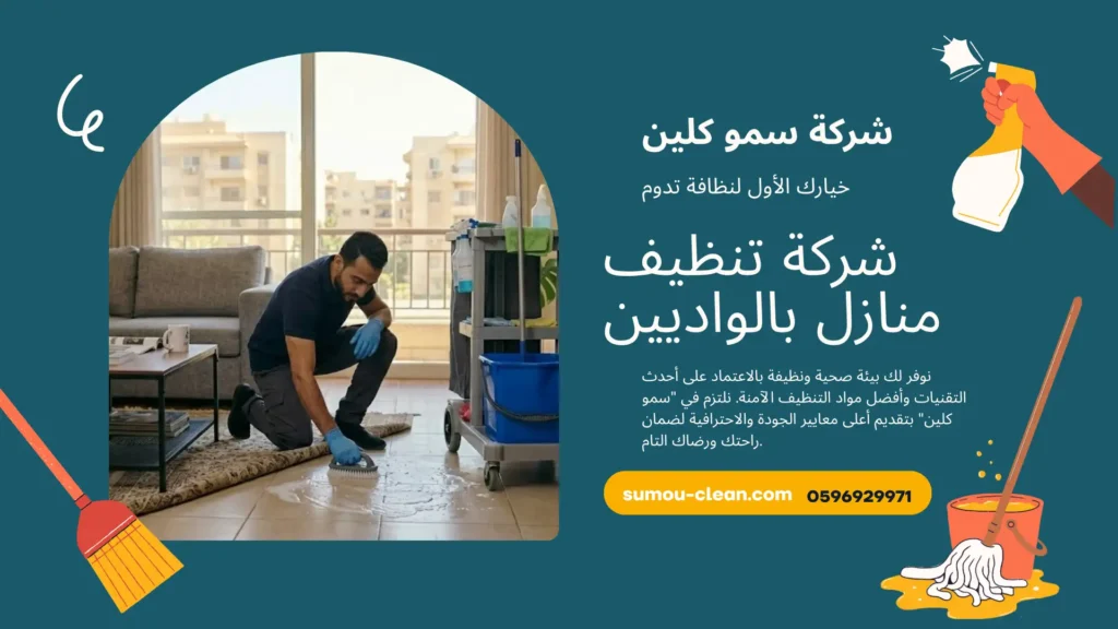 شركة تنظيف منازل بالواديين