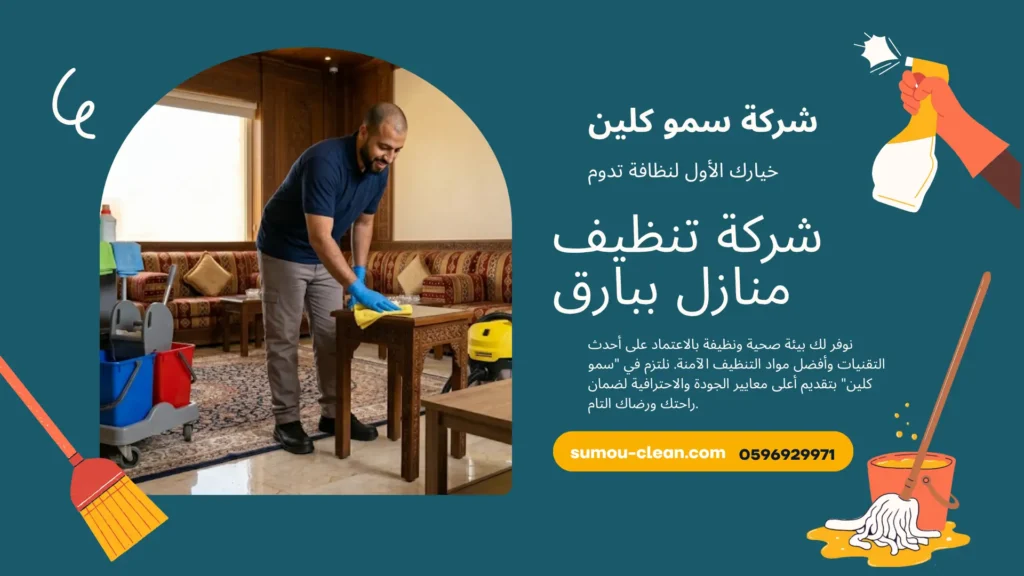 شركة تنظيف منازل ببارق