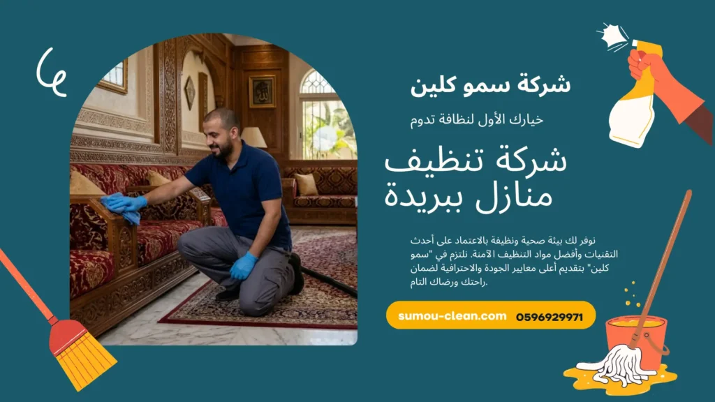 شركة تنظيف منازل ببريدة